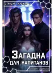 Елизавета Соболянская - Загадка для капитанов