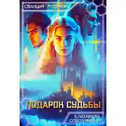 Постер книги Подарок судьбы