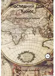 Александр Клюквин - Последний Дон Кихот