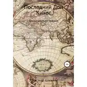 Постер книги Последний Дон Кихот