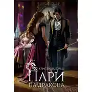 Постер книги Пари на дракона