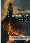 Нэт Бояр - Смертный грех. Легенда