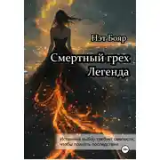 Постер книги Смертный грех. Легенда