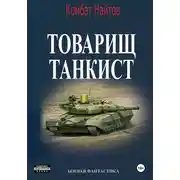 Постер книги Товарищ Танкист