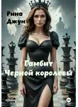 Рина Джун - Гамбит черной королевы