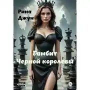 Постер книги Гамбит черной королевы