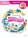 Катерина Дронова - Искусственный интеллект. Детская энциклопедия