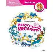 Постер книги Искусственный интеллект. Детская энциклопедия