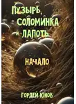 Гордей Юнов - Пузырь, Соломинка и Лапоть. Начало