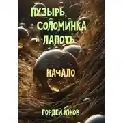 Постер книги Пузырь, Соломинка и Лапоть. Начало