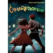 Постер книги Огнетрясение