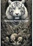 Евгения Светашова - Хроники Белого Тигра