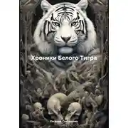 Постер книги Хроники Белого Тигра
