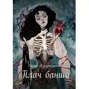 Постер книги Плач банши