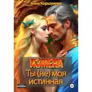 Постер книги Измена. Ты (не) моя истинная
