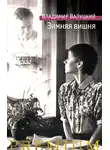 Владимир Валуцкий - Зимняя вишня