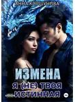 Анна Коршунова - Измена. Я (не) твоя истинная