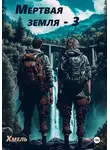 Хмель - Мертвая земля – 3