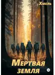 Хмель - Мертвая земля