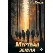 Постер книги Мертвая земля