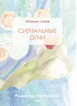 Екатерина Романова - Сигнальные огни