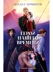 Михаил Лермонтов - Герой нашего времени. Сборник о любви