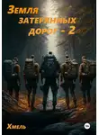 Хмель - Земля затерянных дорог – 2