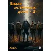Постер книги Земля затерянных дорог – 2