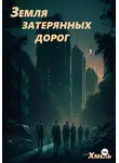 Хмель - Земля затерянных дорог