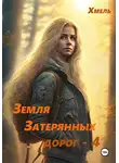 Хмель - Земля затерянных дорог – 4