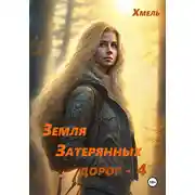 Постер книги Земля затерянных дорог – 4
