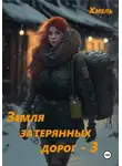 Хмель - Земля затерянных дорог – 3