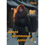 Постер книги Земля затерянных дорог – 3