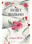 Стефани Вробель - Будет больно