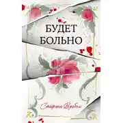 Постер книги Будет больно