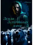 Хмель - Земля затерянных дорог – 5