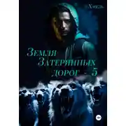 Постер книги Земля затерянных дорог – 5