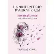 Постер книги На минном поле расцвели сады. Сила нежных стихов