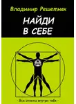 Владимир Решетняк - Найди в себе