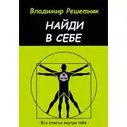 Постер книги Найди в себе