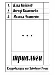 Михаил Эпштейн - Триалоги: импровизации на свободные темы