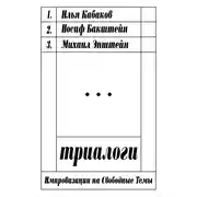 Постер книги Триалоги: импровизации на свободные темы