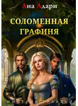 Ана Адари - Соломенная графиня