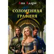 Постер книги Соломенная графиня