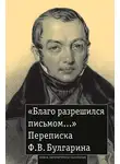 Фаддей Булгарин - «Благо разрешился письмом…» Переписка Ф. В. Булгарина