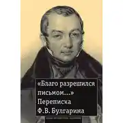 Постер книги «Благо разрешился письмом…» Переписка Ф. В. Булгарина