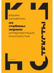 Вадим Михайлин - Из глубины экрана. Интерпретация кинотекстов