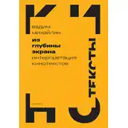 Постер книги Из глубины экрана. Интерпретация кинотекстов