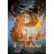 Постер книги Я – ведьма