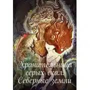 Постер книги Хранительница серых скал. Северные земли